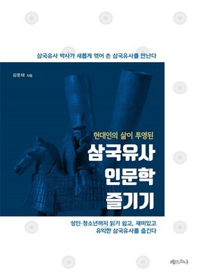cover image of 현대인의 삶이 투영된 삼국유사 인문학 즐기기